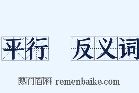 平行綫反义词是什么意思的图片